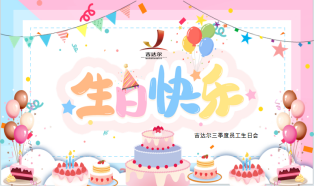 吉達爾員工生日會│感恩有你 一路同行